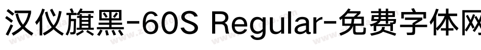 汉仪旗黑-60S Regular字体转换